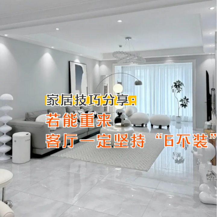 若能重来,客厅一定坚持“6不装”,不是瞎说,都是过来人的经验 - 知乎