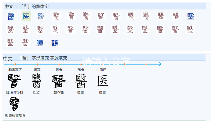 431医的繁体字“醫”,它的造字法是什么样的? - 知乎