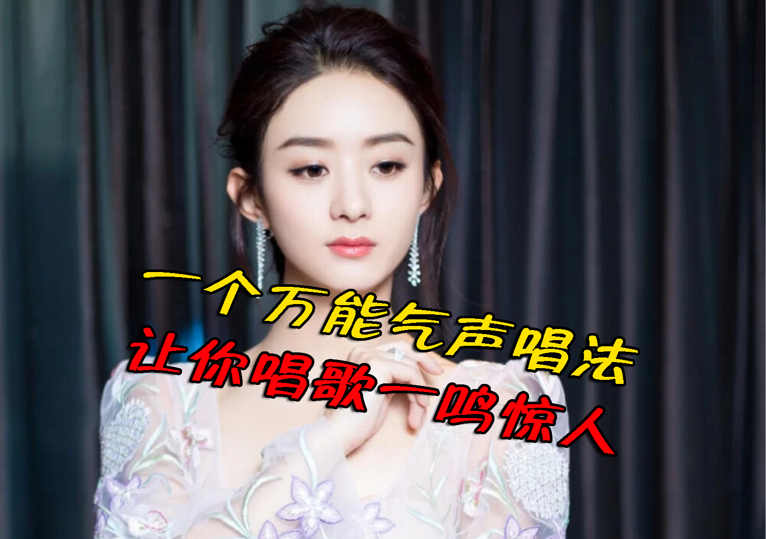 练歌技巧教你几个练习唱歌的好方法让你偷偷变强称霸ktv