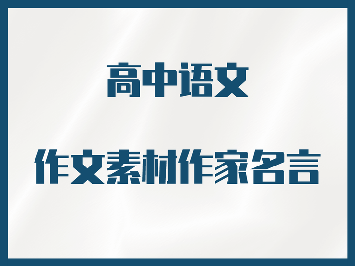作文没思路 145句作家名言 让你作文写上头 知乎