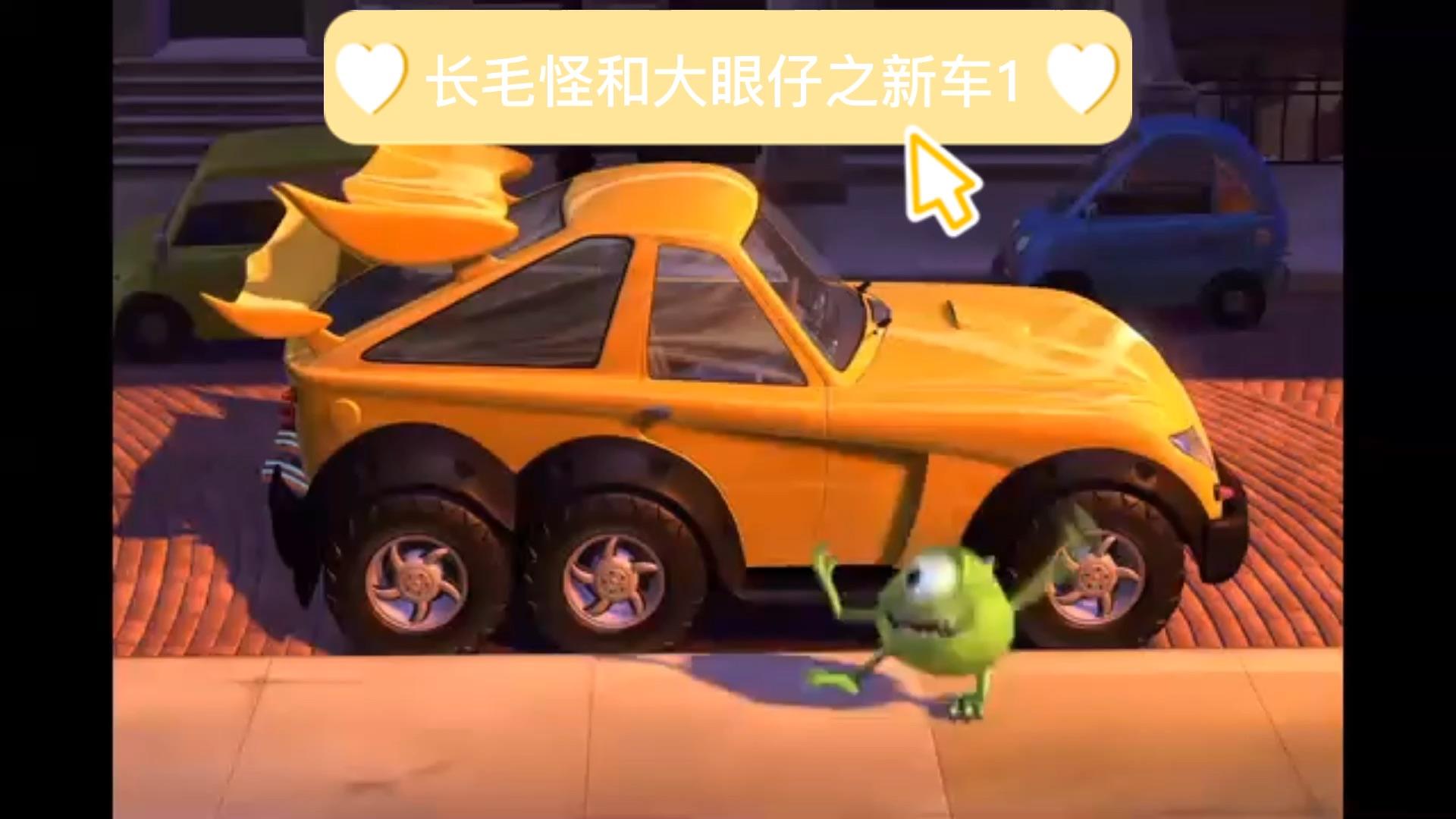 大眼怪的新车