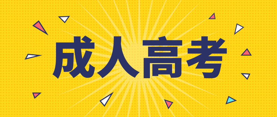 2023年許昌市成人高考報名條件(許昌學院成人高考錄取分數線2020)