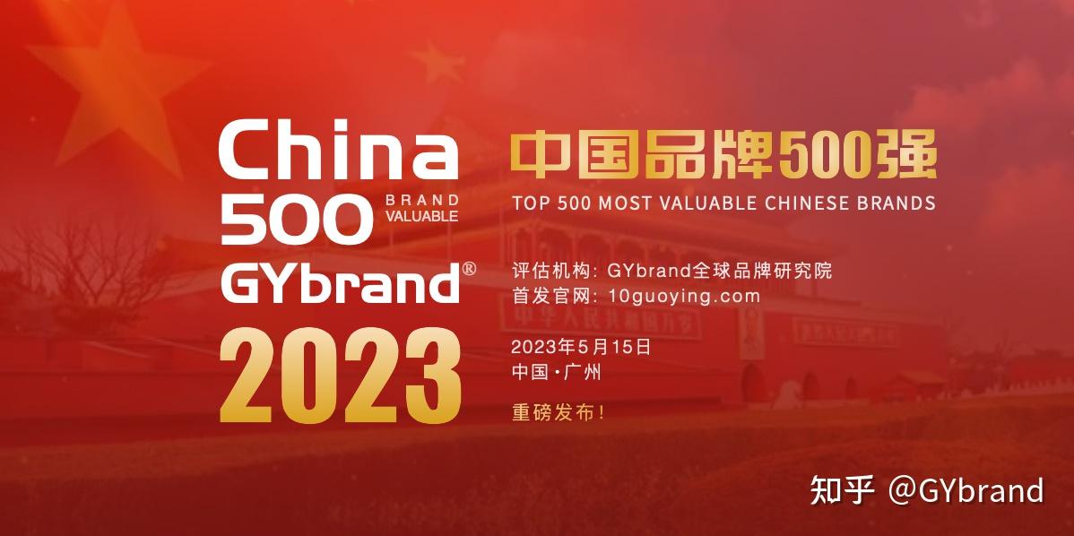 2023中国最具价值品牌500强排行榜发布 最新中国品牌价值500强名单解读 - 知乎