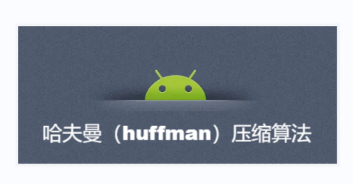 算法解析:哈夫曼(huffman)压缩算法 - 知乎