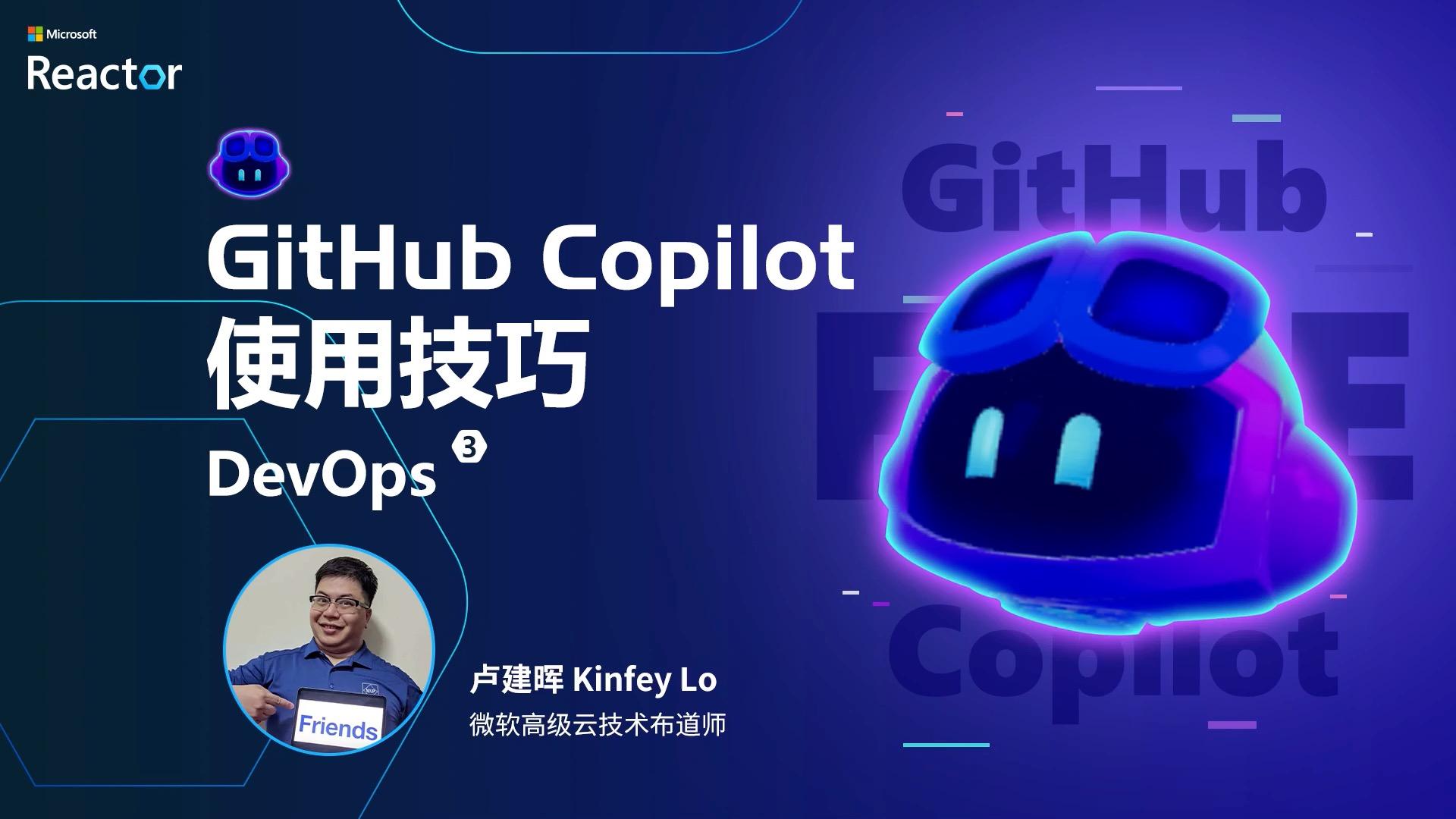 github copilot 使用技巧 - devops