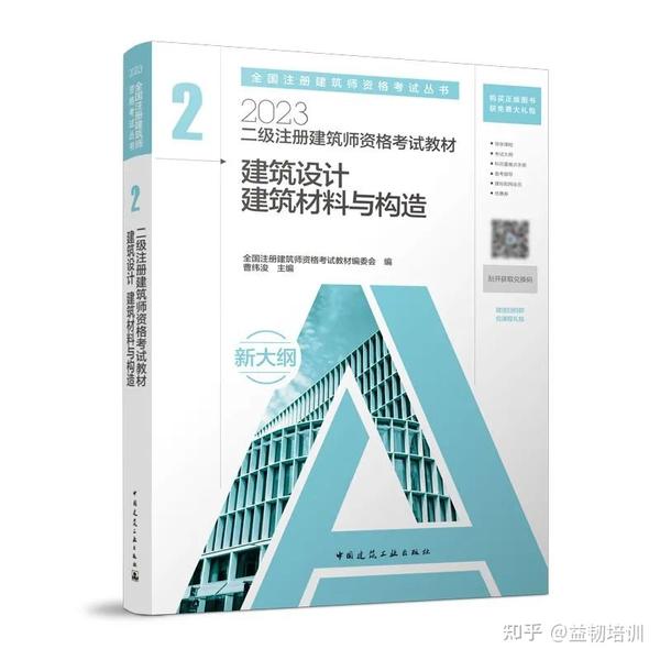 新大纲，新教材：2023注册建筑师资格考试教材内容抢先看！ - 知乎