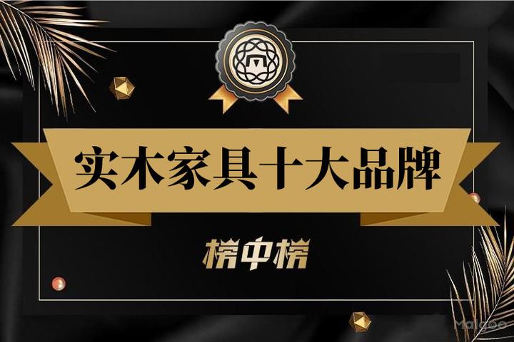 最新实木家具品牌排名 2025年实木家具十大品牌(Maigoo) - 知乎