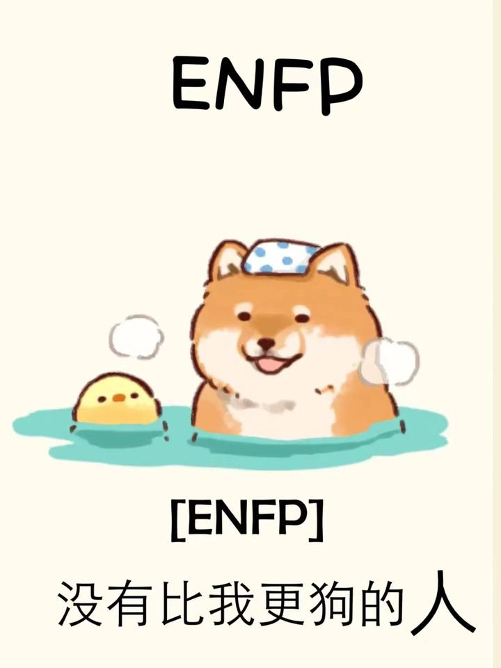 ENFP人格测试 - 知乎