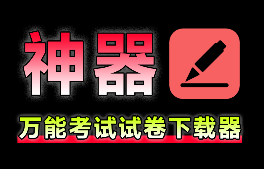 中小学全套试卷及高考真题下载神器，完全免费无限制使用，教师学生家长必备工具-俊享空间 | 一站式免费资源社区 - 海量软件 / 源码 / 项目 / 壁纸 / 游戏等免费获取