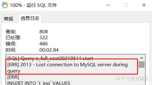 Mysql5.7修改max_allowed_packet参数解决SQL脚本数据同步失败问题（[ERR] 2013 - Lost ...