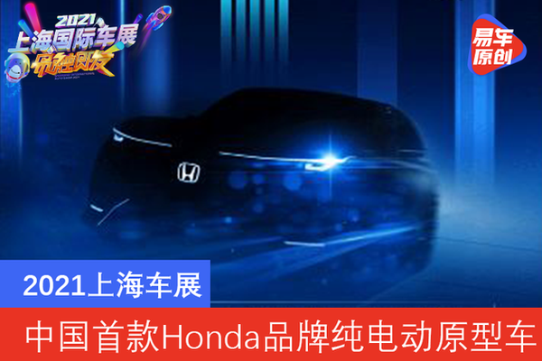 21上海车展中国首款honda品牌纯电动原型车 知乎