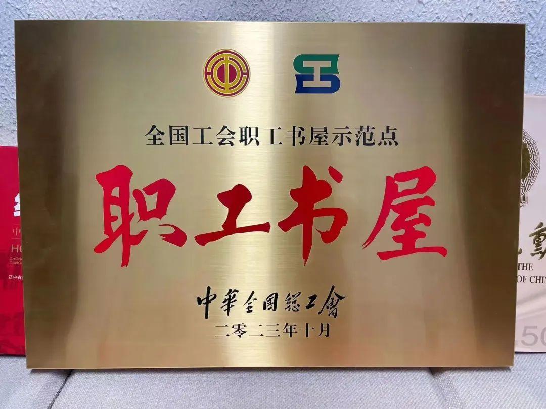 喜报三月雨荣获2023年全国工会职工书屋示范点称号
