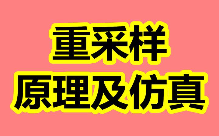 重采样原理及仿真 - 知乎