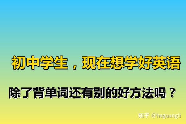 初中学生 现在想学好英语 除了背单词还有别的好方法吗 知乎