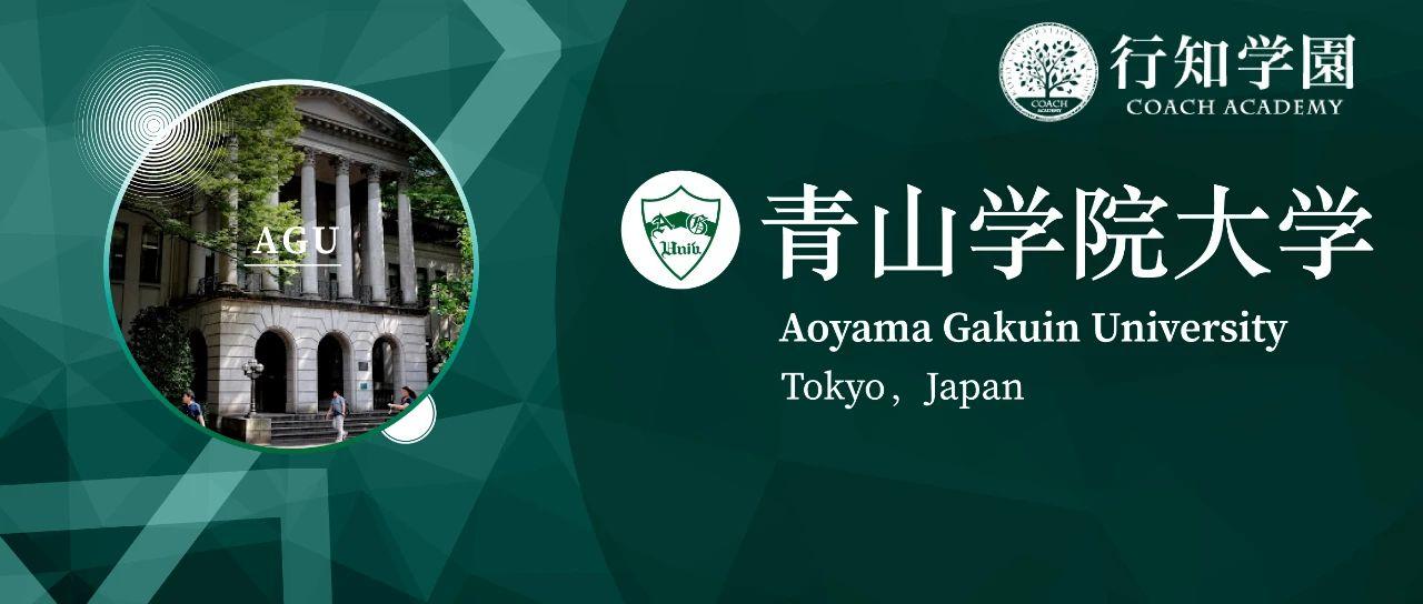 日本升学考试攻略丨青山学院大学 知乎 日本升学考试攻略丨青山学院大学 知乎