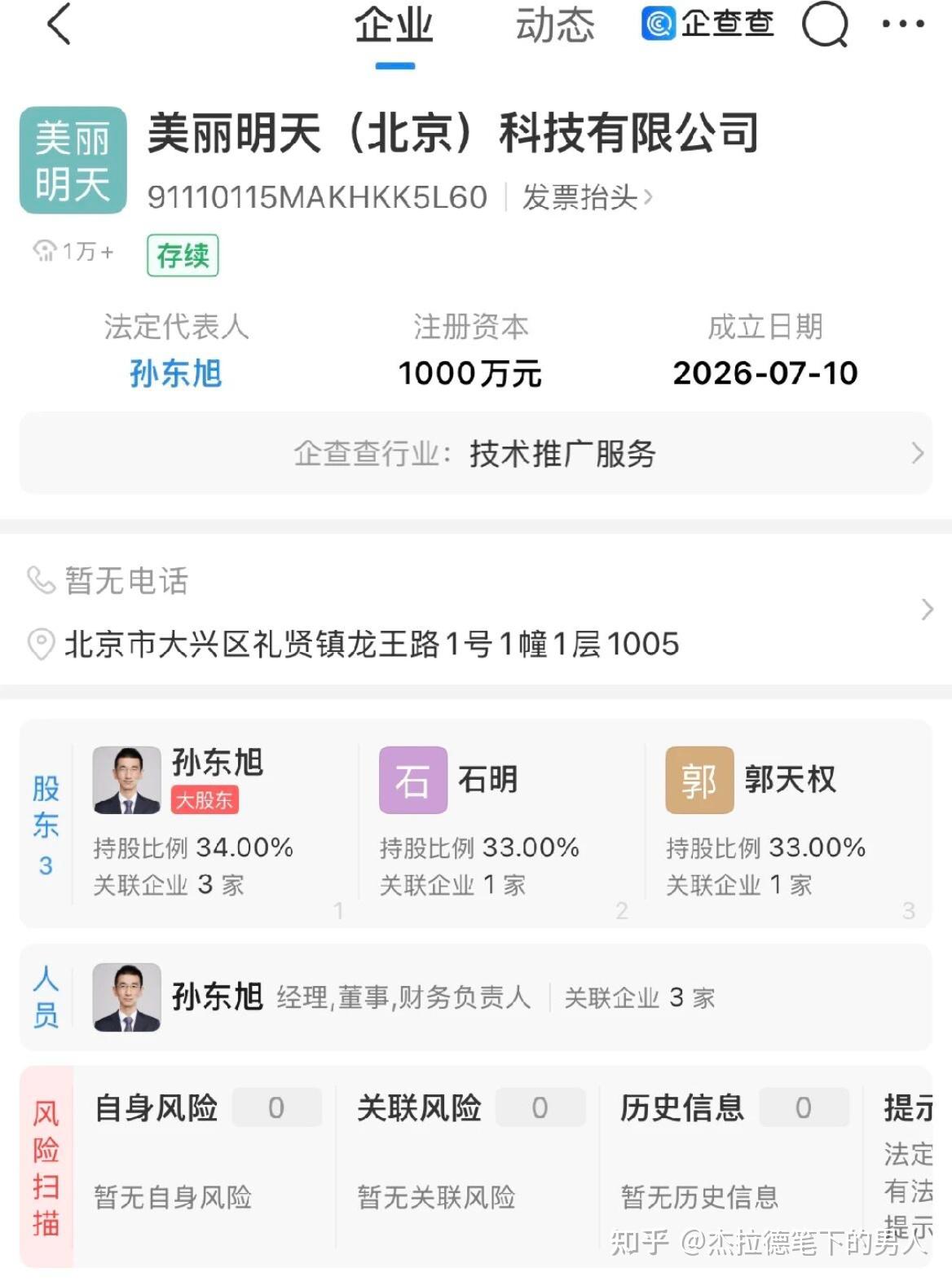 孙东旭再创业，与前东方甄选主播石明、天权合伙开公司，以 1% 微弱优势成为最大股东，你看好他们的发展吗？