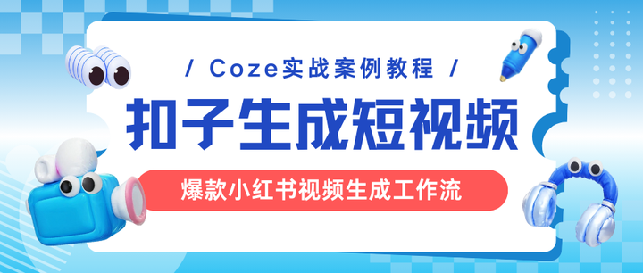 最新扣子(Coze)案例教程：小红书爆款视频批量工作流！高效AI视频生成方法，日更百条不费力，完全免费教程 - 知乎