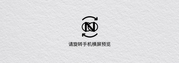 公众号图文横屏旋转提示设计大全