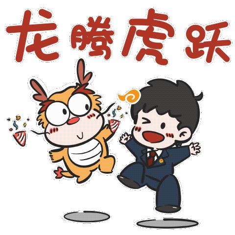 2024龙运当头新春表情包检察定制版上线啦