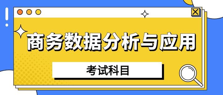 商务数据分析与应用专业专升本