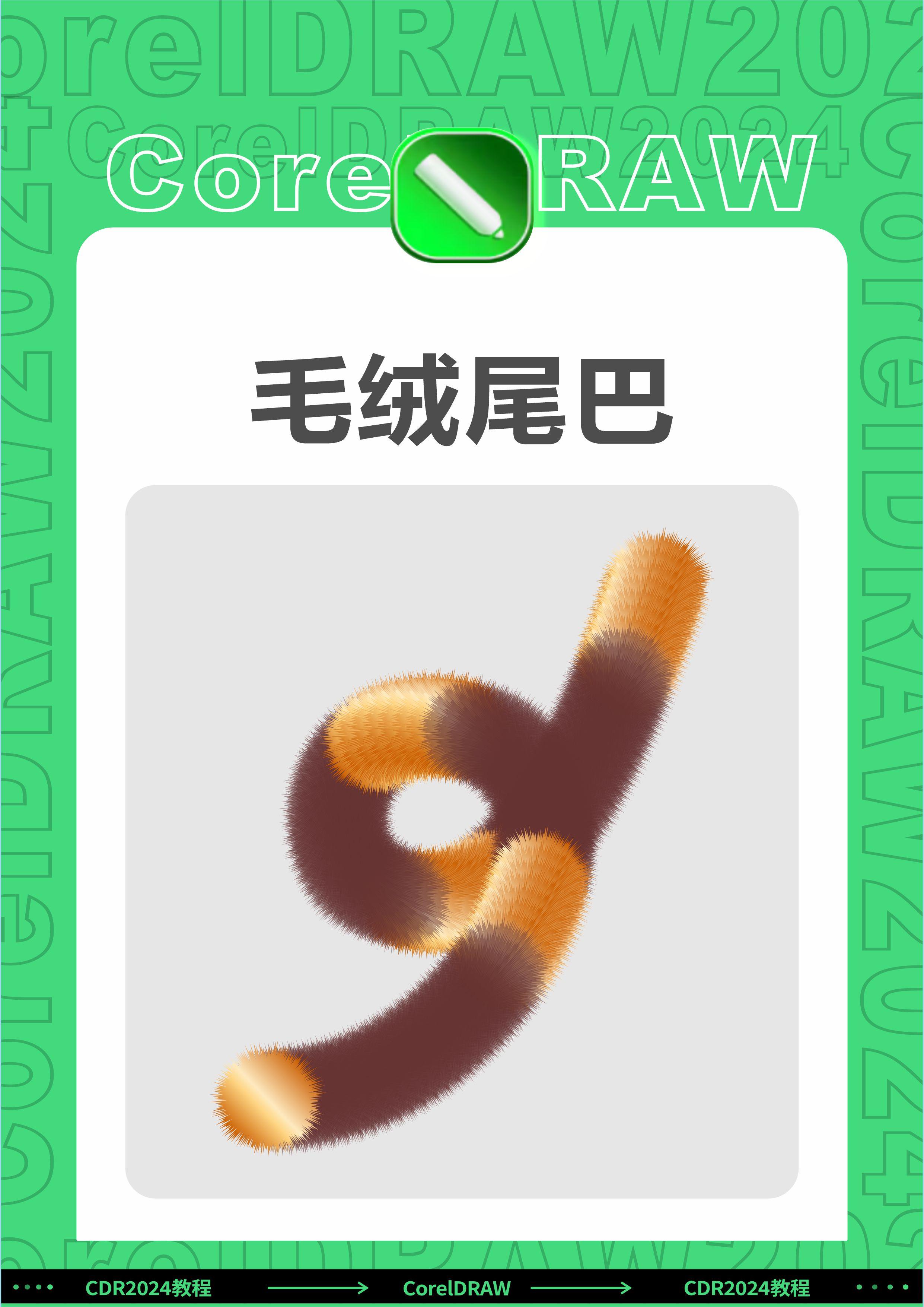 cdr教程cdr绘制毛绒尾巴效果邱凤娟老师的平面设计