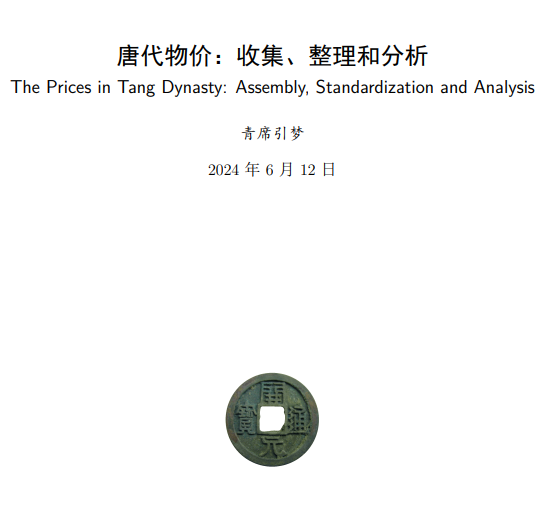 唐代物价:收集,整理和分析
