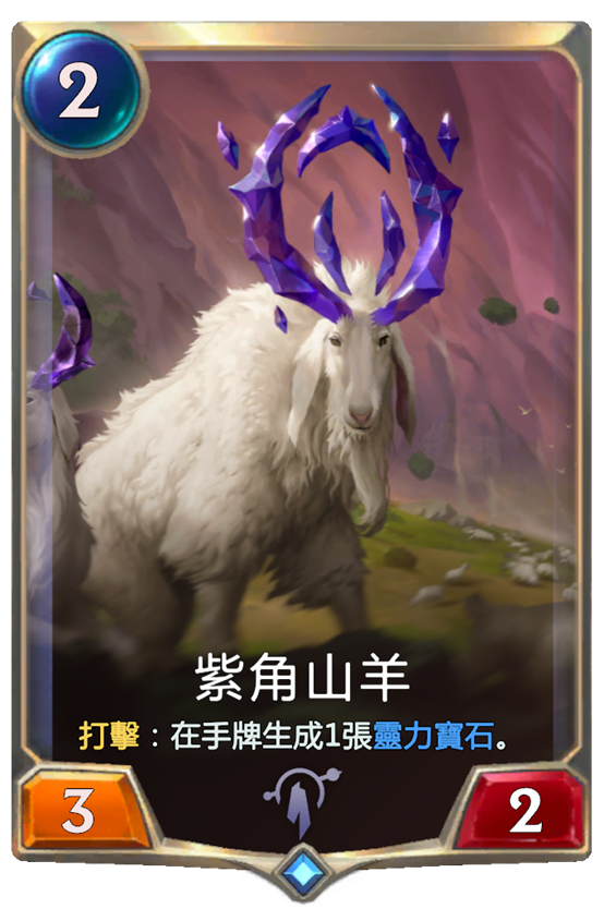 紫角山羊生命值:1 → 2这个改动整体来说提升了「紫角山羊」的实用性