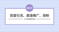 【乾貨提煉】一文講解百度引流,渠道推廣,公眾號漲粉