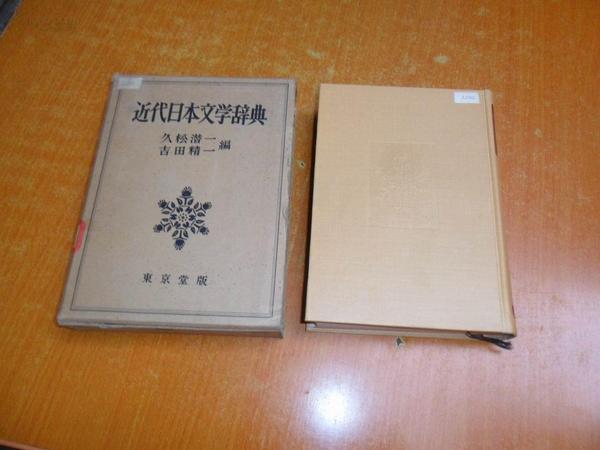 活字最大 明解新辞典 至誠書院 昭和18年11月10日 第2