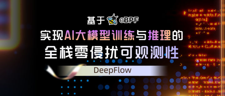 DeepFlow：利用 eBPF 实现 AI 大模型训练与推理的全栈零侵扰可观测性 - 知乎