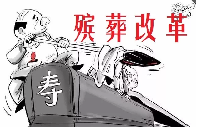 江西冒进的殡葬改革是对中华文明敬天法祖的亵渎