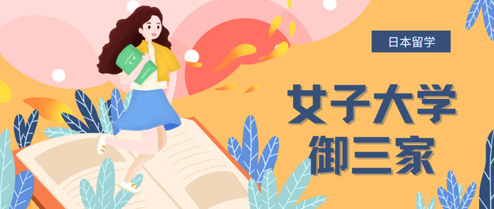 日本留学 女子大学御三家 知乎