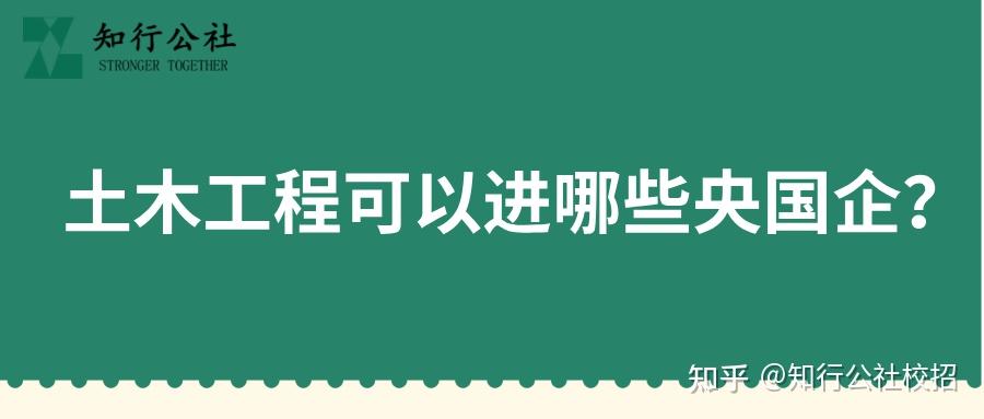 土木工程能进哪些央国企?这些单位可选择! - 知乎