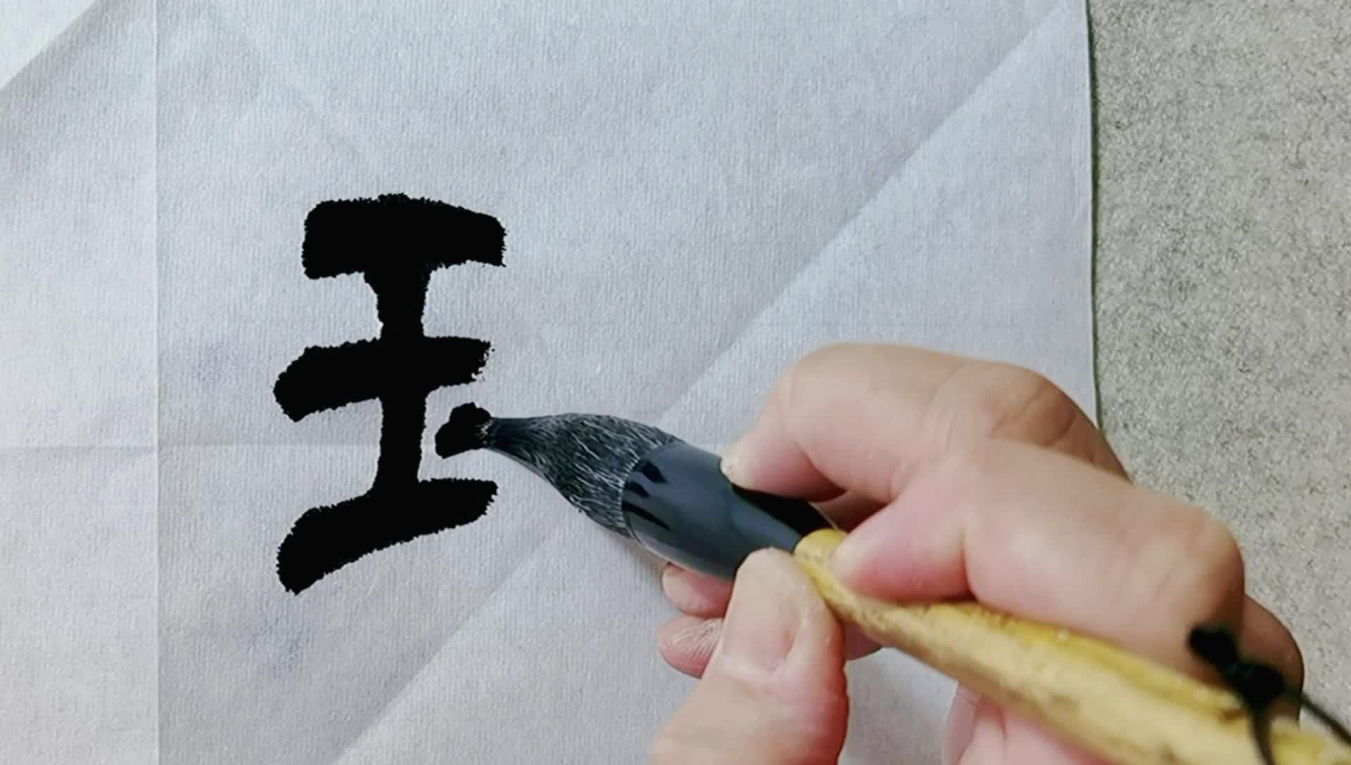 楷书毛笔书法作品,毛笔草书书法,道字的隶书毛笔书法