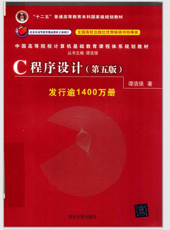 c程序设计 谭浩强 第五版 c语言程序设计入门教程 - 知乎