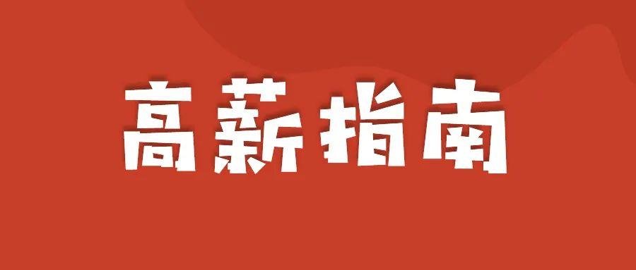 8成大学生求职首选国企!这类行业成高薪热门主角?未来专业就要这么选!