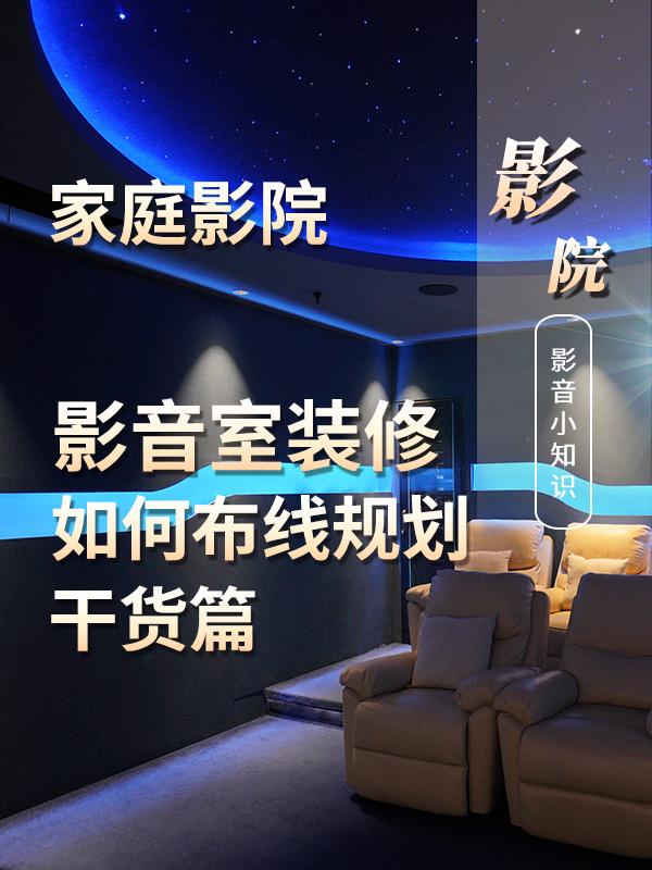 家庭影院影音室装修设计规划中应当如何布线? - 知乎