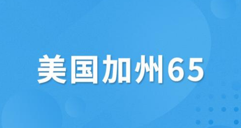 数据线美国加州65认证测试如何办理