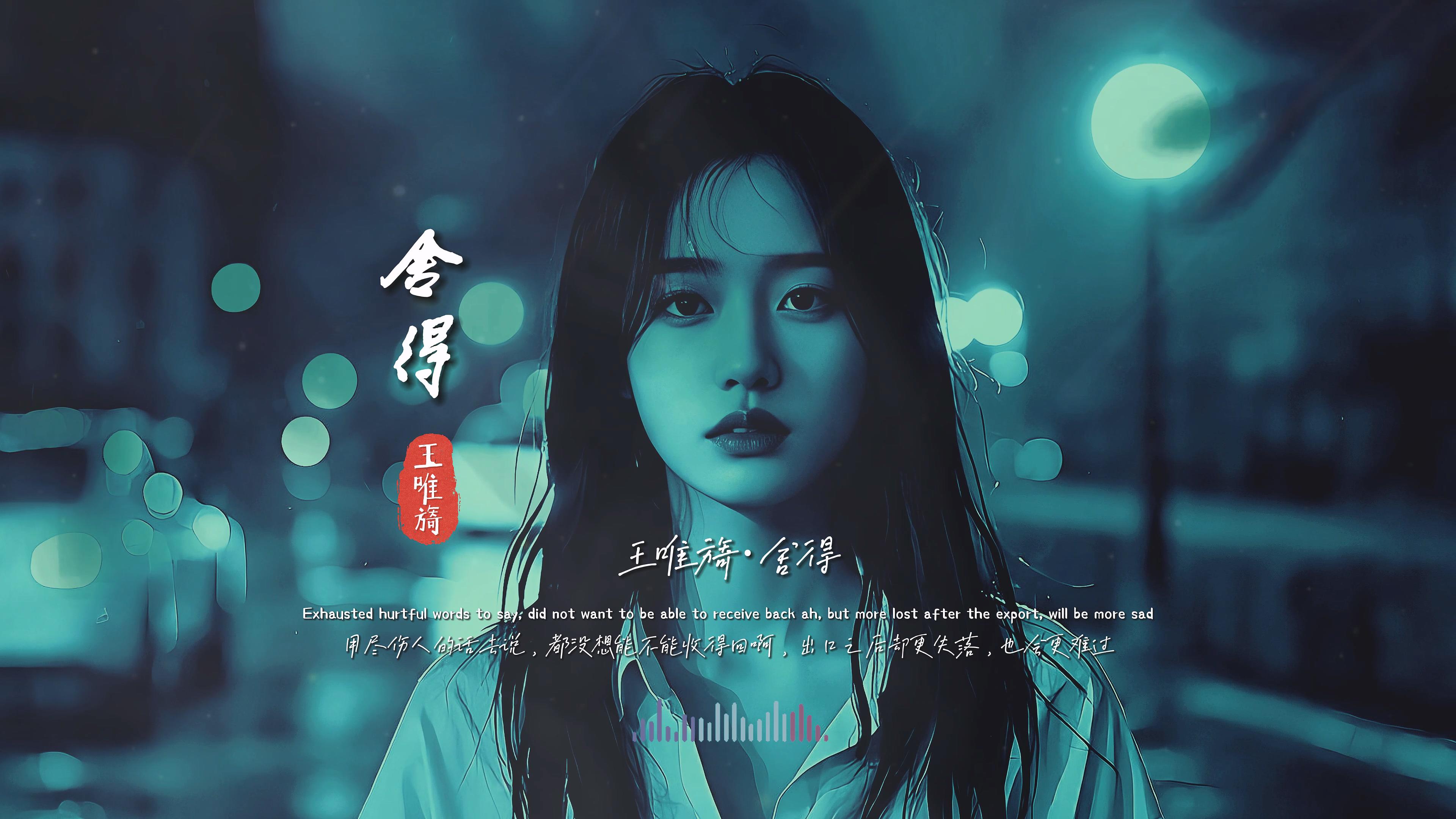 《舍得》王唯旖
