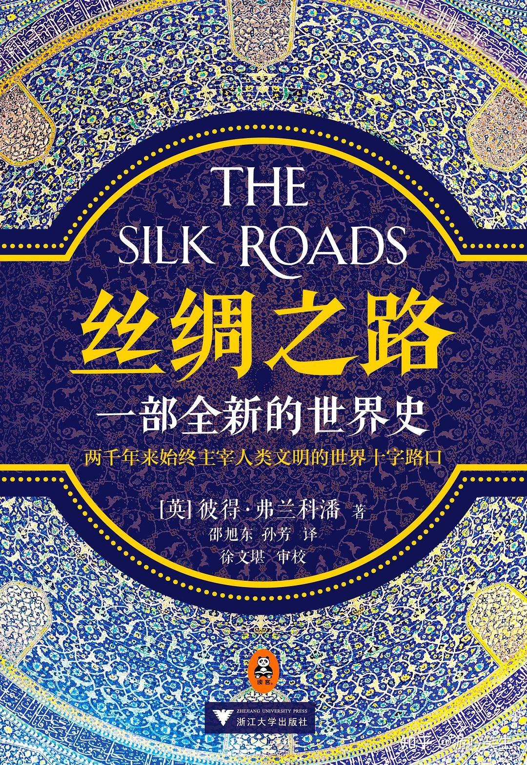 关于丝绸之路,有哪些书籍推荐? - 知乎