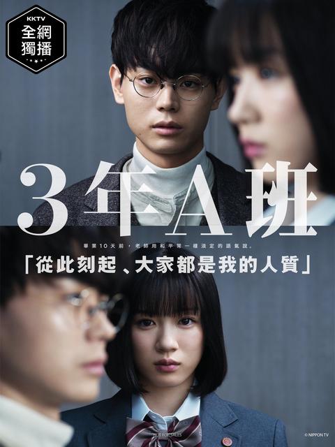 3年a班 从现在起大家都是人质 日剧 知乎