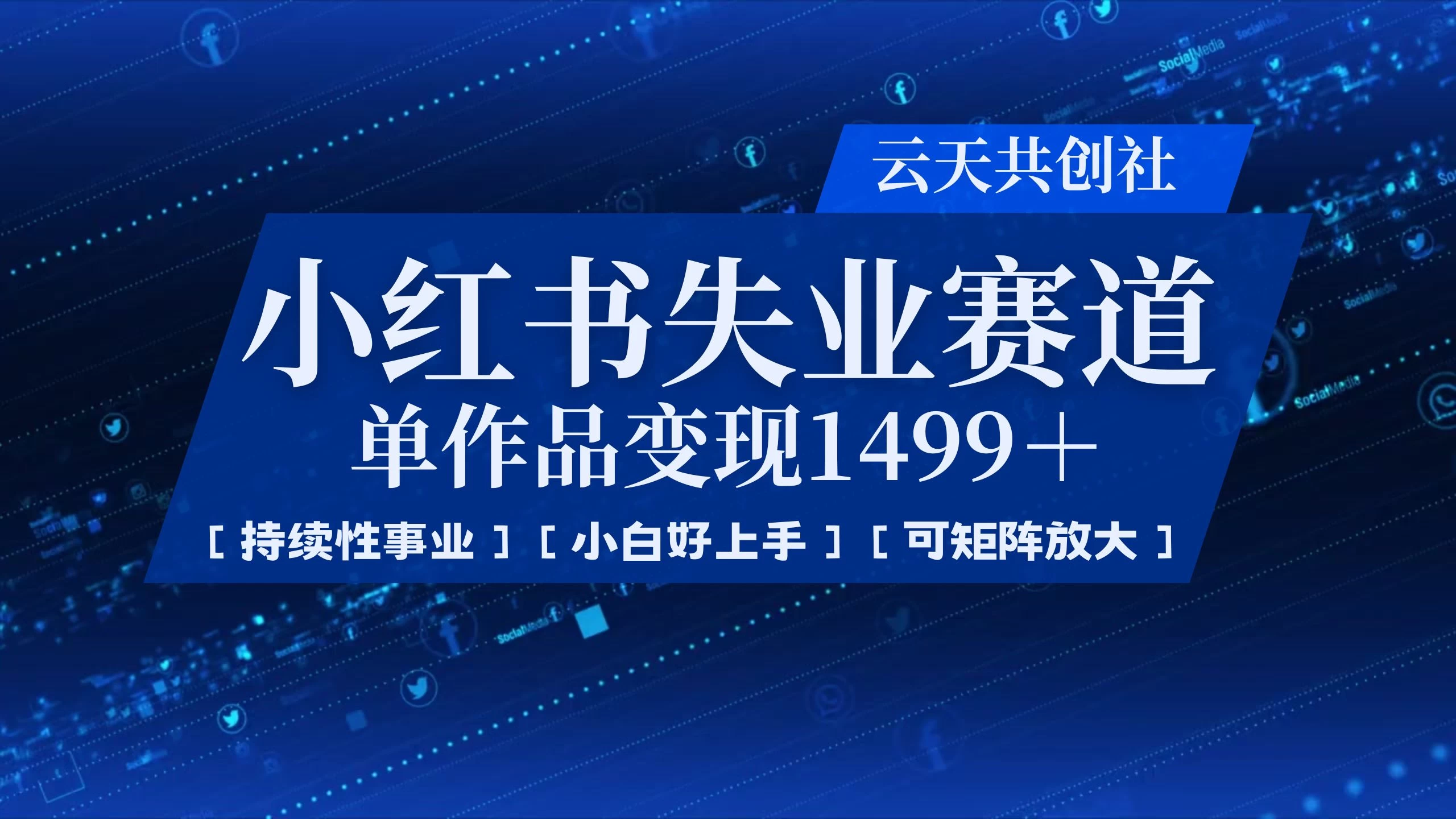 小红书暴力掘金，一条作品变现 1499，失业赛道，人人刚需，趋势所在！-课程资源俊享空间-其他资源-俊享空间 | 一站式免费资源社区 - 海量软件 / 源码 / 项目 / 壁纸 / 游戏等免费获取