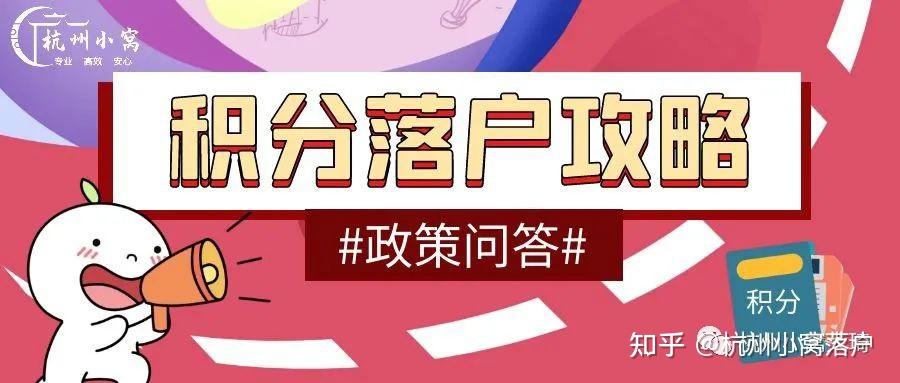 2023年杭州市积分落户政策，落户攻略一览表！（100分能否落户？） - 知乎