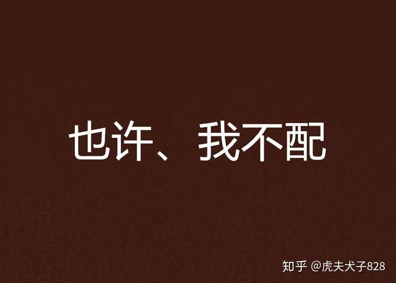 这世上最大的偏见就是对自己说我不配