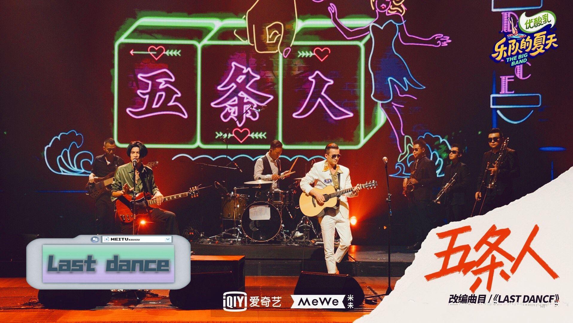 乐队的夏天五条人lastdance正确的打开方式