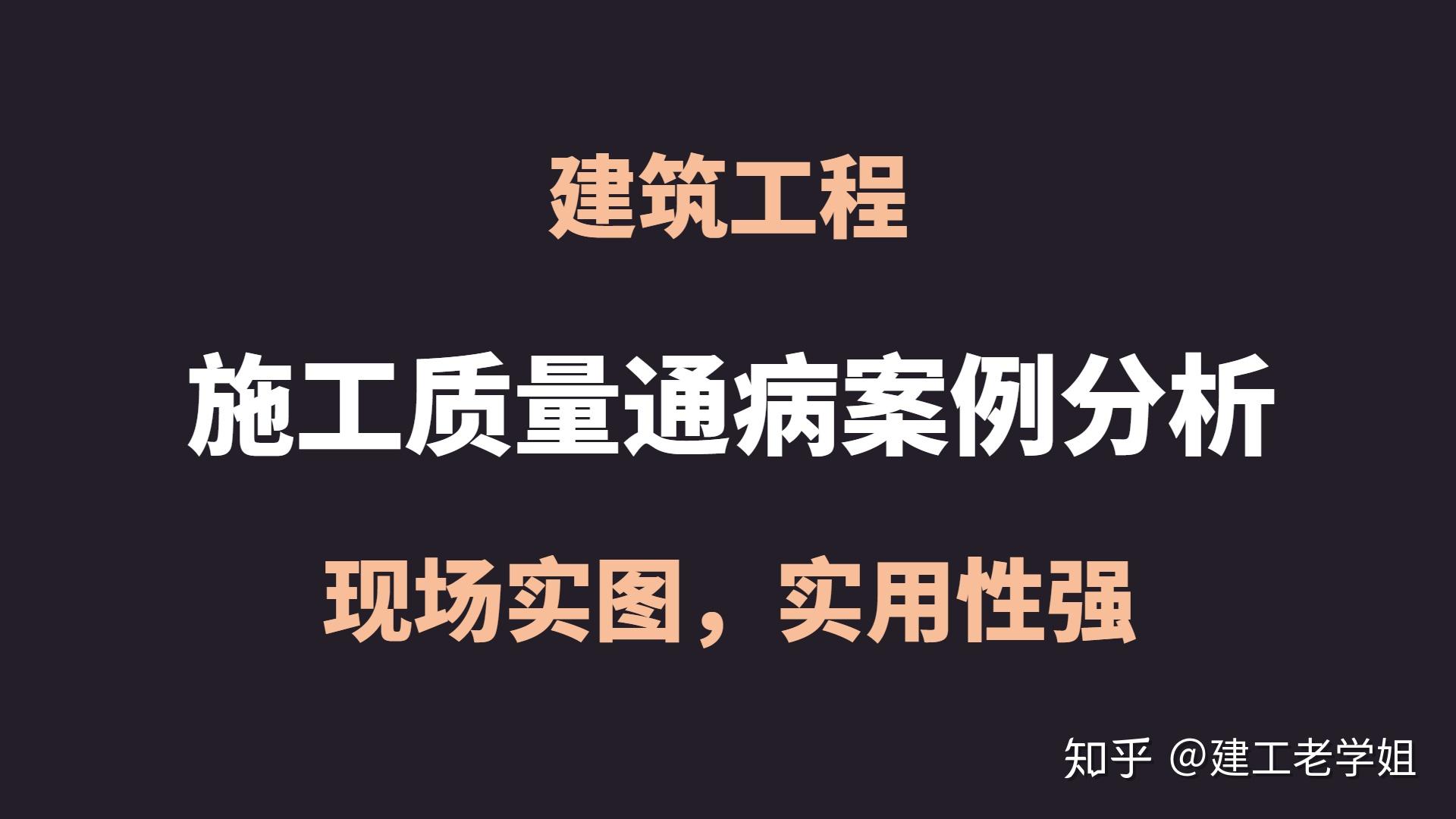 118页建筑工程施工质量通病案例分析高清现场实图实用性强