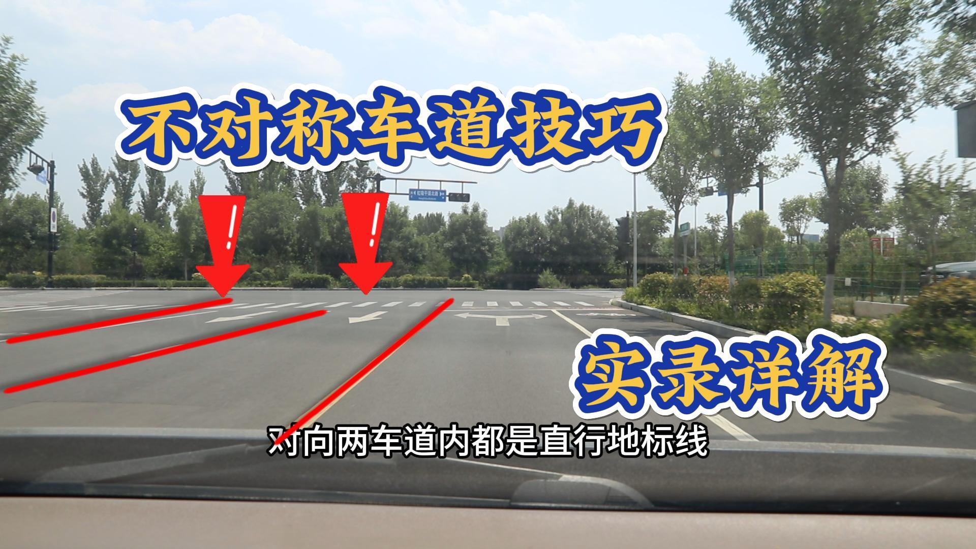 双向三车道道路不对称车道你见过吗老司机也经常走错