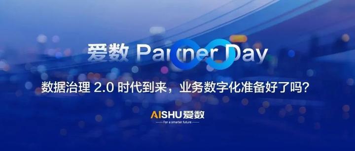 爱数Partner day:数据治理2.0时代到来,业务数字化准备好了吗? - 知乎