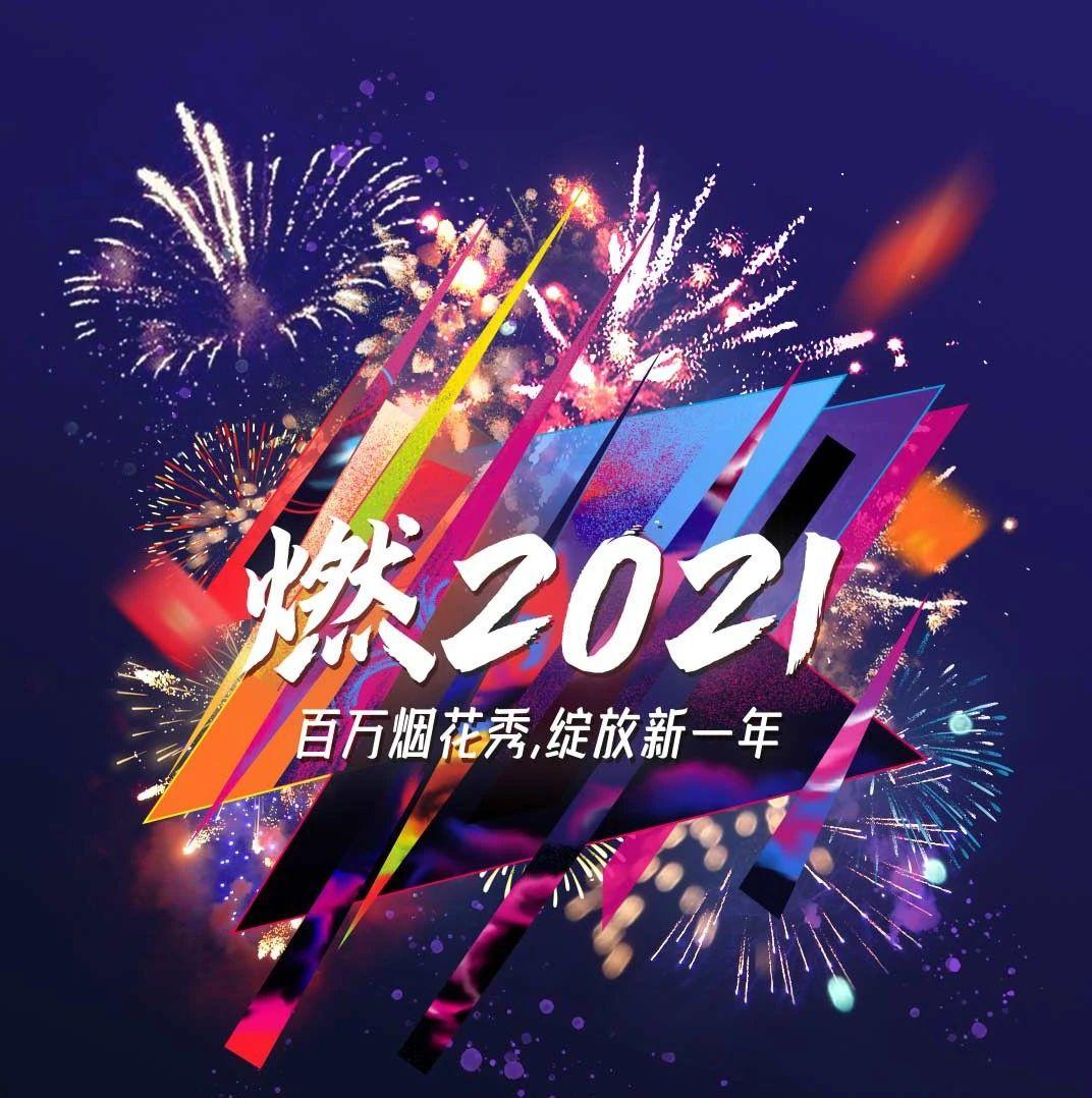 已官宣2020跨年烟花为你而燃