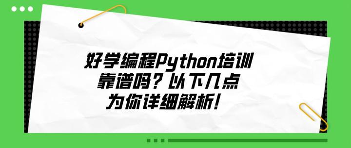 好学编程Python培训靠谱吗?以下几点为你详细解析! - 知乎